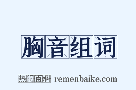 胸音组词是什么意思的图片